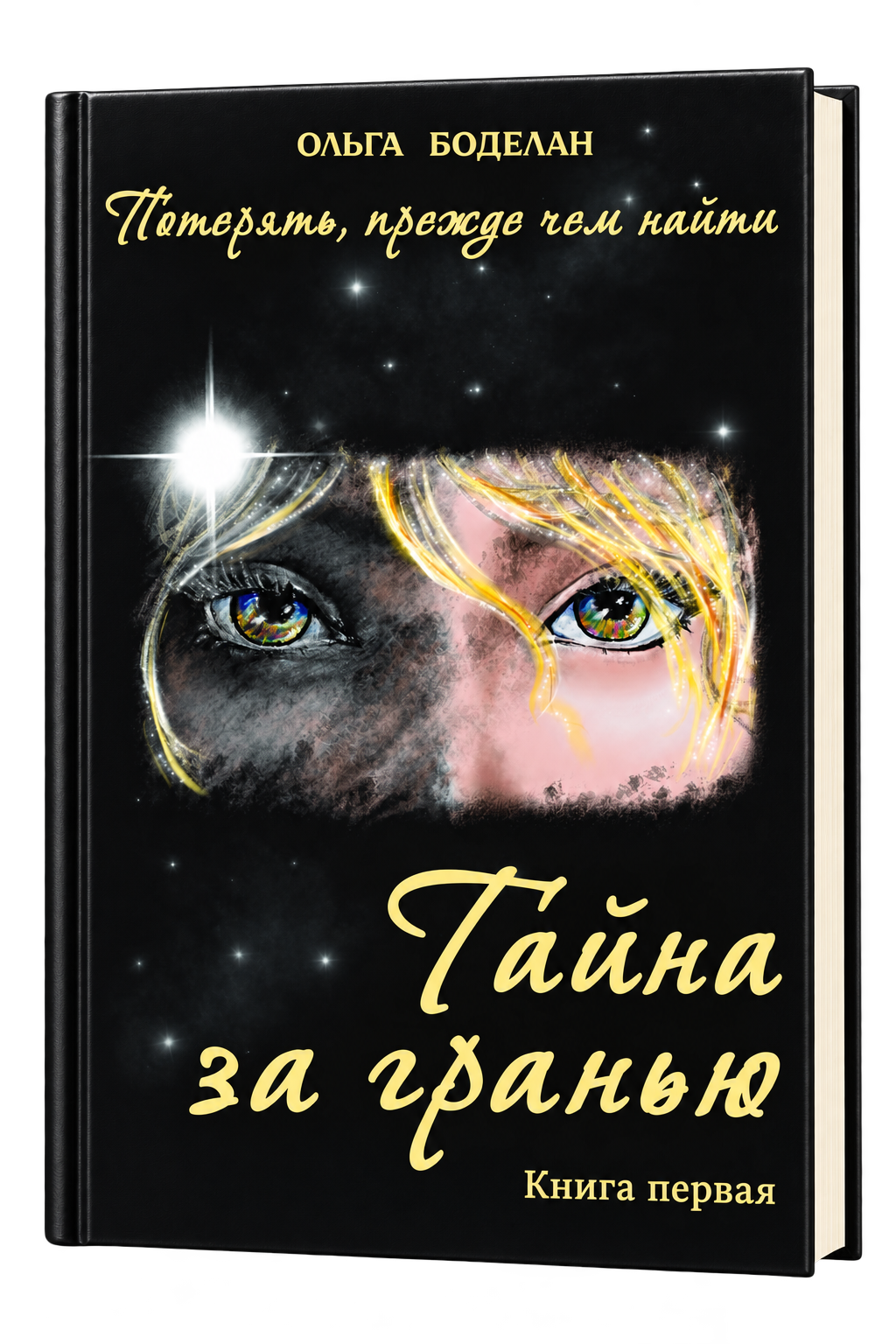 Таємниця за межею