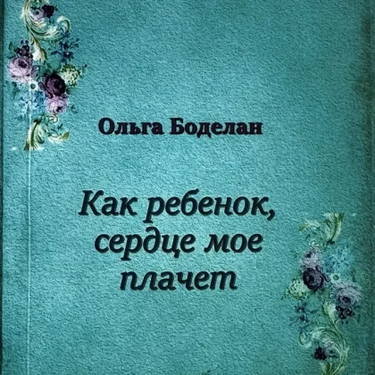 Як дитина, моє серце плаче