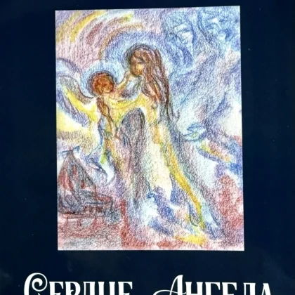 Сердце Ангела