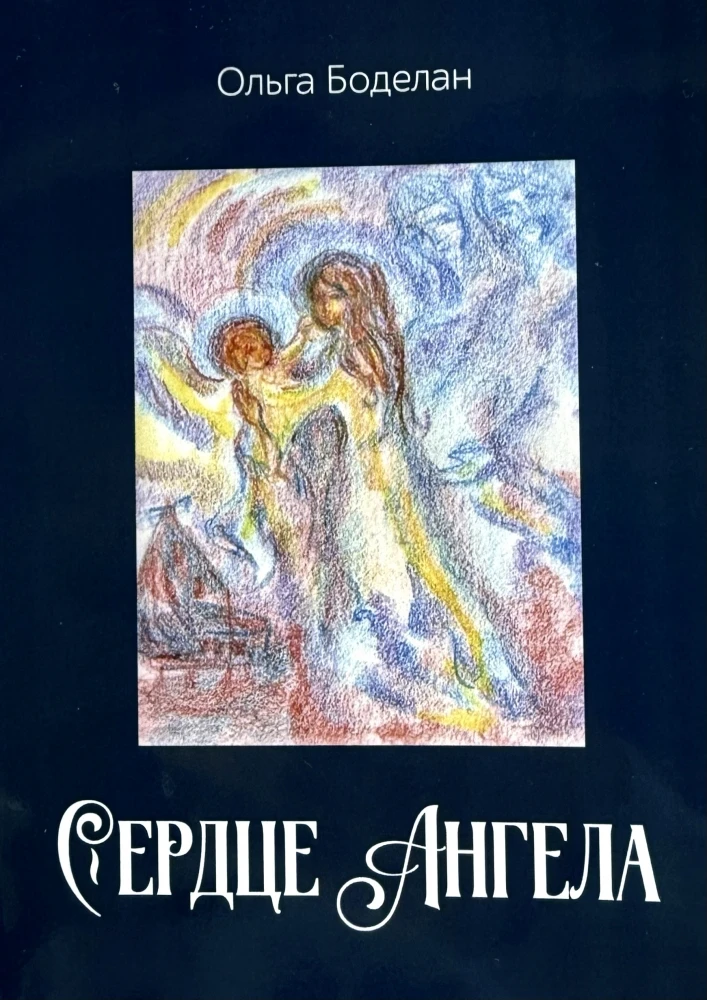 Сердце Ангела