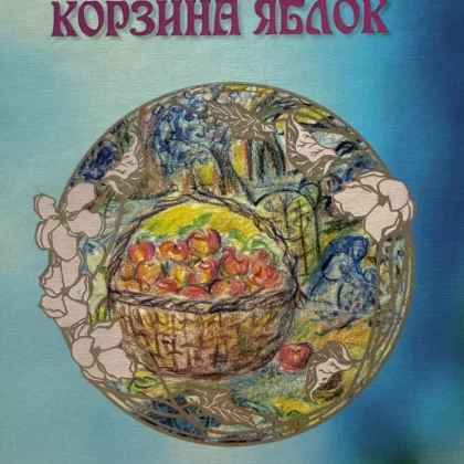 Кошик яблук