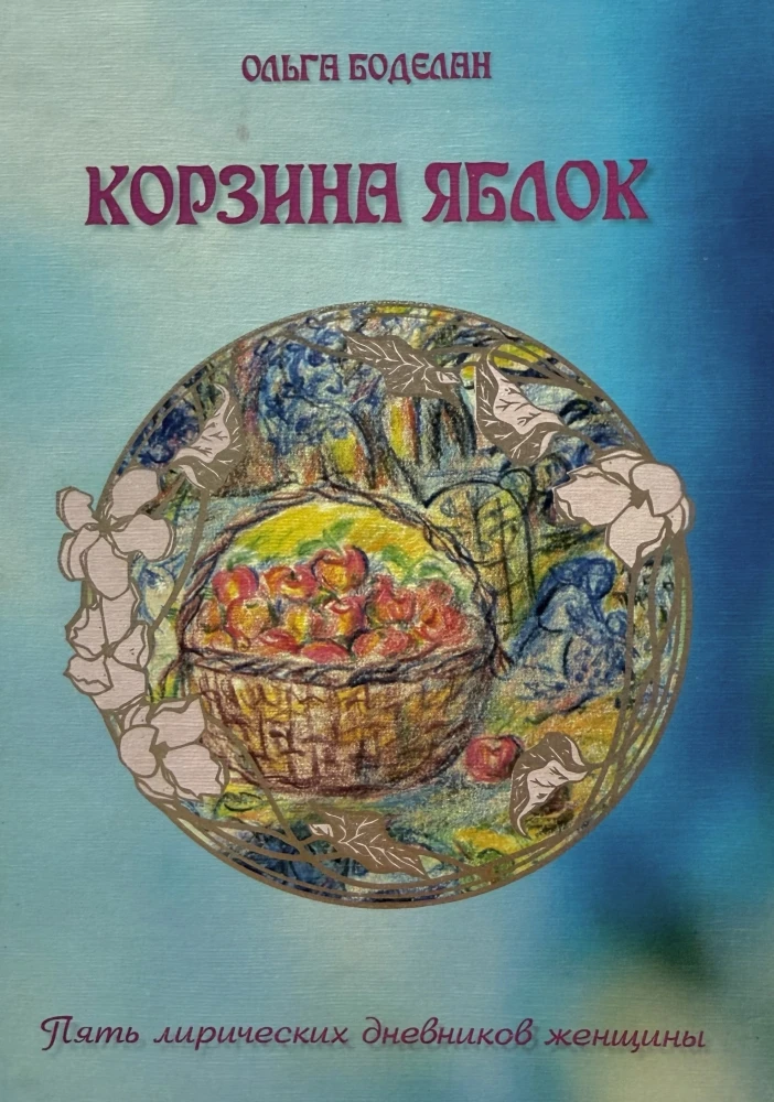 Кошик яблук