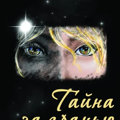 Таємниця за межею