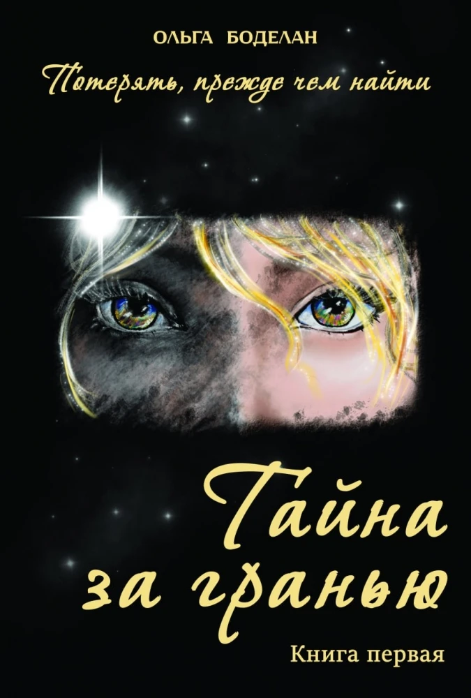 Таємниця за межею